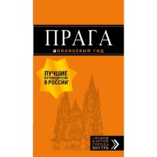 Prague: guide + map. 10th edition, fixed and supplemented Yarovinskaya T. S.