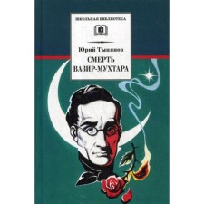 Death of Vazir-Mukhtar: Roman. Tynyanov M.Yu.