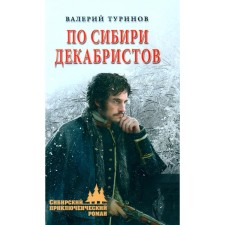 In Siberia, the Decembrists. Turinov V.I.