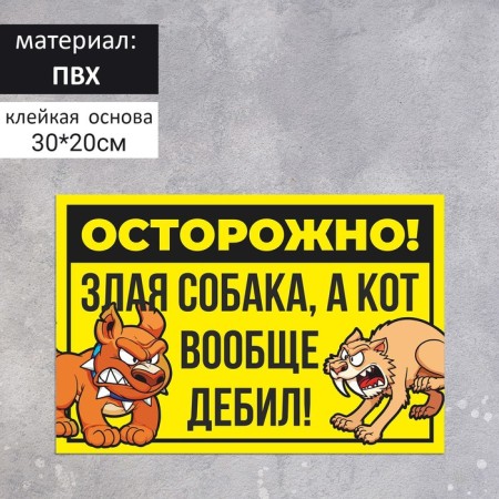 The plate "Caution dog and cat" 300 × 200, the color is black - yellow, adhesive base