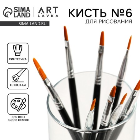 Synthetics brush flat No. 6