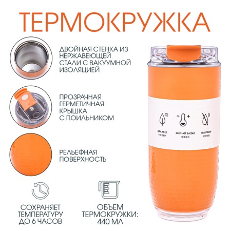 Thermal circle, 440 ml, travel, retains heat up to 6 hours, orange