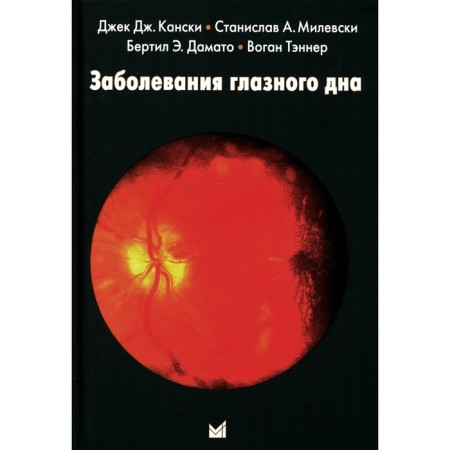 Falling bottom diseases. 3rd edition. Kanski J.D., Milevski S.A., Damato B.E., Tanner V.