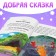 Gift set "My friend Dragon", a hard binding book, a soft toy