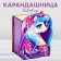 Organizer for storage of the Chancellery "Unicorn"