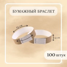 Бумажный контрольный браслет "Золотой" TYVEK 100 штук