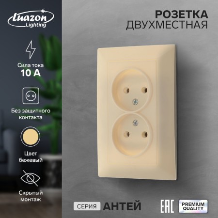 Double Luazon Lighting "Antei", 10 A, hidden, without salary, beige