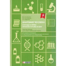 Анатомия человека. Сосуды и нервы органов головы и шеи. Рабочая тетрадь для самостоятельной работы. Олсуфьева А.В., Абанина О.В., Кузнецова М.А.