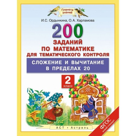 Addition and subtraction within 20. Mathematics. Grade 2. 200 tasks in mathematics for thematic control. Author: Ordyankina I. S., Kharlamova O.A.
