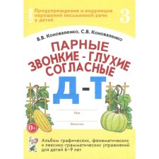 Foam-voiced, deep consonant d-t. Album of graphic, phonemic exercises for children from 6 to 9 years old. Part 3. Konovalenko V.V., Konovalenko S. V.