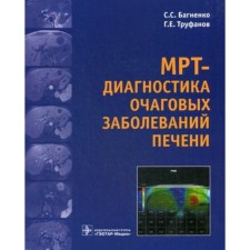 MRI diagnosis of focal liver diseases. Bagnenko S.S., Trufanov G.E.