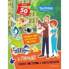 New Prostokvashino. In the city