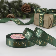 A satin tape with a new year, 25 mm, 23 ± 1 m, dark green color