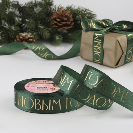 A satin tape with a new year, 25 mm, 23 ± 1 m, dark green color