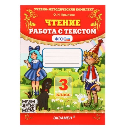 Reading grade 3. Work with the text 2025. Krylova O.N.