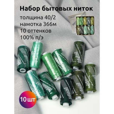 A set of household threads IDEAL 40/2, length 366 m, assorted color (green shades), 10 pcs in units