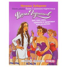 Waltz of hormones: weight, sleep, sex, beauty and health as notes. Zubareva N.