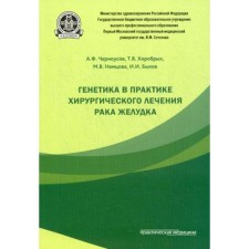 Genetics in the practice of surgical treatment of stomach cancer. Chernousov A.F.