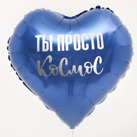 Шар фольгированный 18" «Ты просто космос» в форме сердца, с подложкой-1