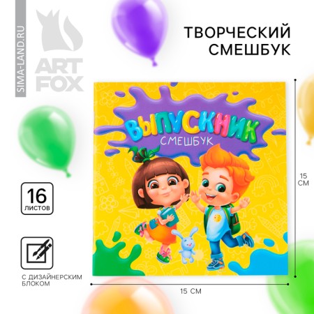 Creative notebook mixture for graduation "Children" 15 cm x15 cm, paper density 80 g, 16 sheets