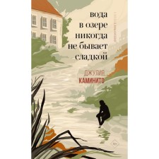 Вода в озере никогда не бывает сладкой. Каминито Д.