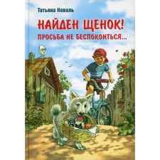 Found a puppy! The request not to worry ... Koval Tatyana Leonidovna