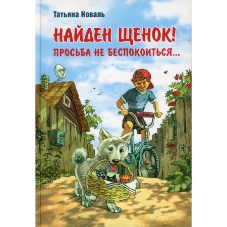 Found a puppy! The request not to worry... Koval Tatyana Leonidovna