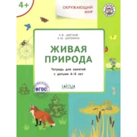 The world. 4+ Living nature. Tsvetkov A.V., Shatokhina K.Yu.