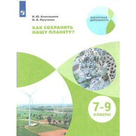 GEF. How to save our planet 7-9 grade