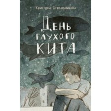 Day of the deaf whale. Strelnikova K.