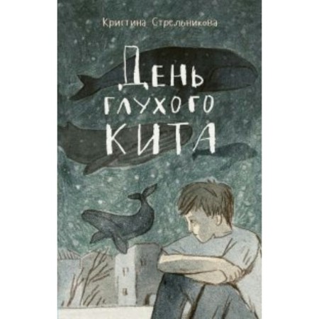День глухого кита. Стрельникова К.