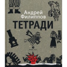Notebooks: travel notes. Filippov A.