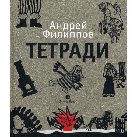 Notebooks: travel notes. Filippov A.