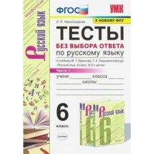 Russian language. 6th grade. Part 1. Tests without choosing an answer to the textbook M. T. Baranov. Chernogrudova E.P.