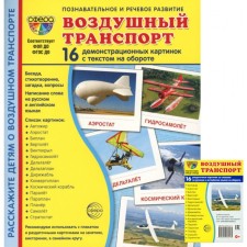 Воздушный транспорт. Комплект из 32 карточек, 2 формата