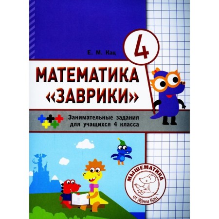 Mathematics "Zavriki". 4th grade. 2nd edition. Katz E.M.