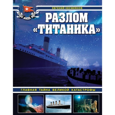 The break "Titanic". The main secret of the great disaster. Nesmeyanov E.
