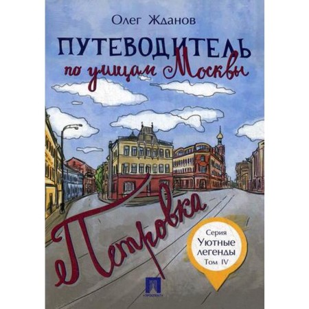 Guide through the streets of Moscow. Petrovka. T. 4 (cozy legends). Zhdanov O.O.