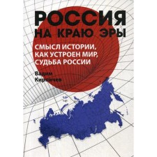 Russia on the edge of the era. The meaning of history, how the world is arranged, the fate of Russia. Kirpichev V.