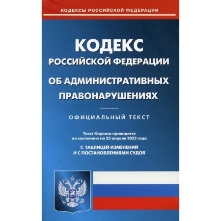 КоАП РФ. По состоянию на 25.04.2022 г.