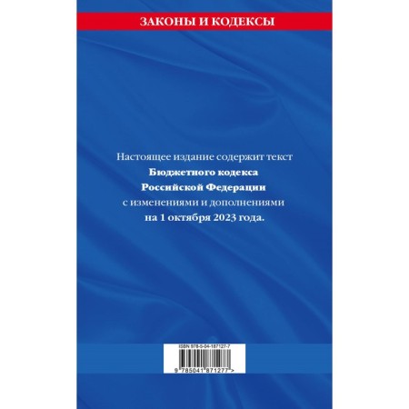 The Budget Code of the Russian Federation, as of 01.10.23-1