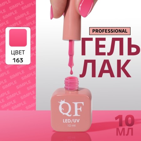 Simple nail polish gel, 3 phase, 10 ml, led/uv, color (163)