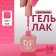Simple nail polish gel, 3 phase, 10 ml, led/uv, color (163)