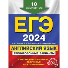 USE-2024. English language. Training options. 10 options and audio materials. Gromova K.A., Vostrikova O.V., Mashoshina V.S.