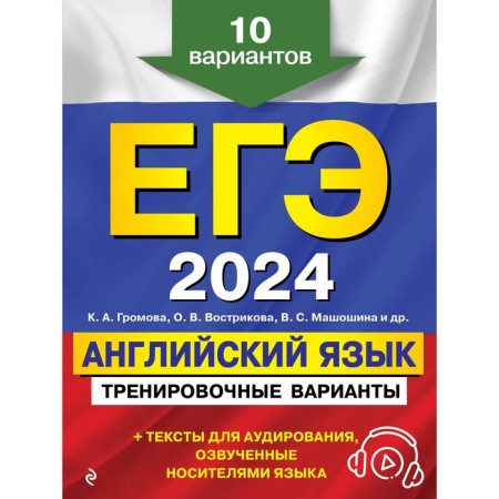 USE-2024. English language. Training options. 10 options and audio materials. Gromova K.A., Vostrikova O.V., Mashoshina V.S.