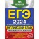 USE-2024. English language. Training options. 10 options and audio materials. Gromova K.A., Vostrikova O.V., Mashoshina V.S.