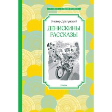 Денискины рассказы. Драгунский В.Ю.