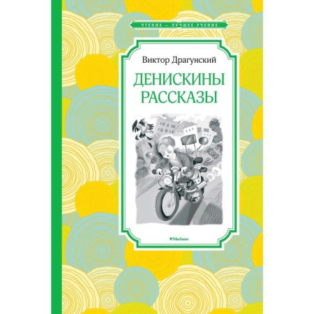 Deniskin stories. Dragunsky V.Yu.