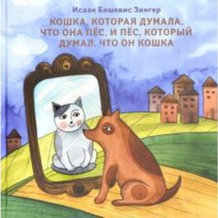 A cat who thought that she was a dog, and a dog who thought he was a cat. Zinger and