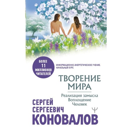 Creation of the world. Implementation of the plan. Embodiment. Human. Konovalov S.S.